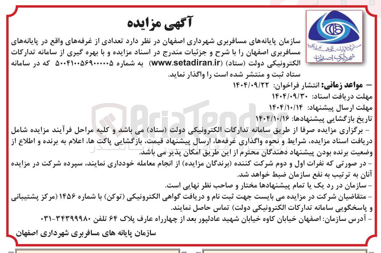 تصویر کوچک آگهی واگذاری تعدادی از غرفه ها