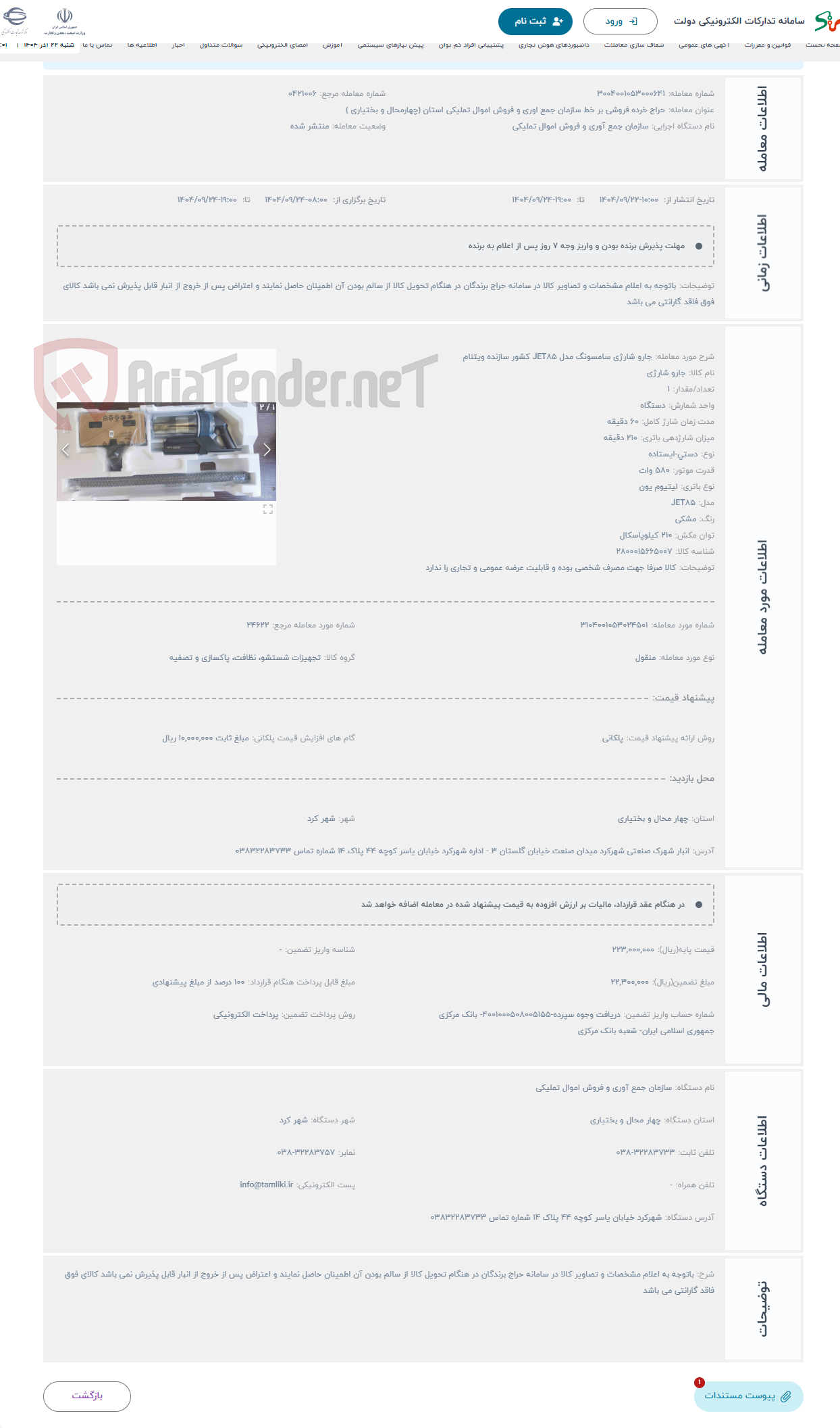 تصویر کوچک آگهی حراج جارو شارژی سامسونگ مدل JET85 کشور سازنده ویتنام