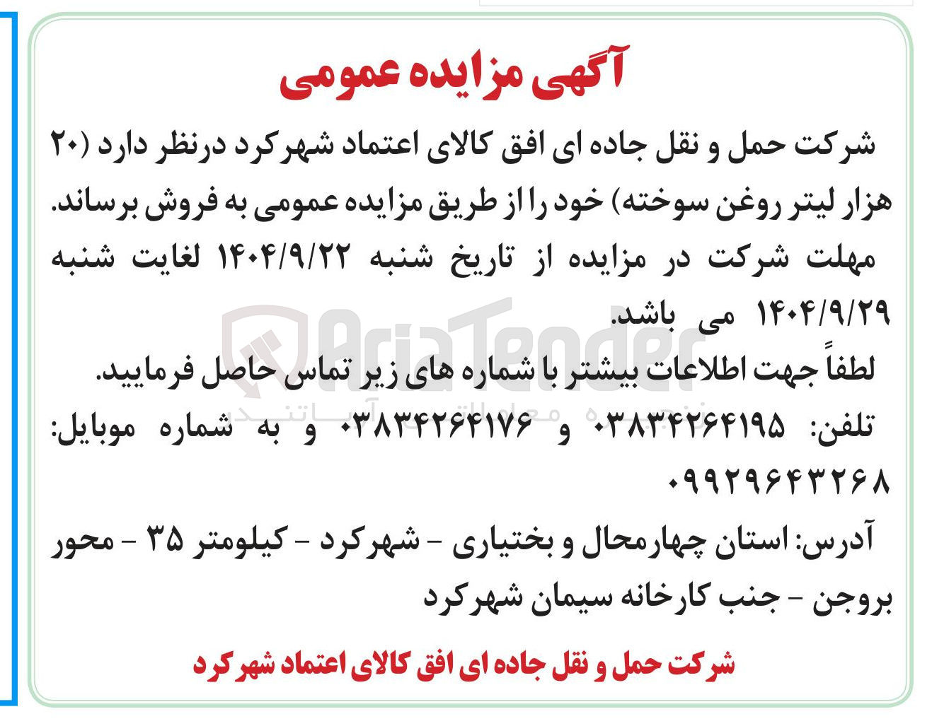 تصویر کوچک آگهی فروش ۲۰ هزار لیتر روغن سوخته