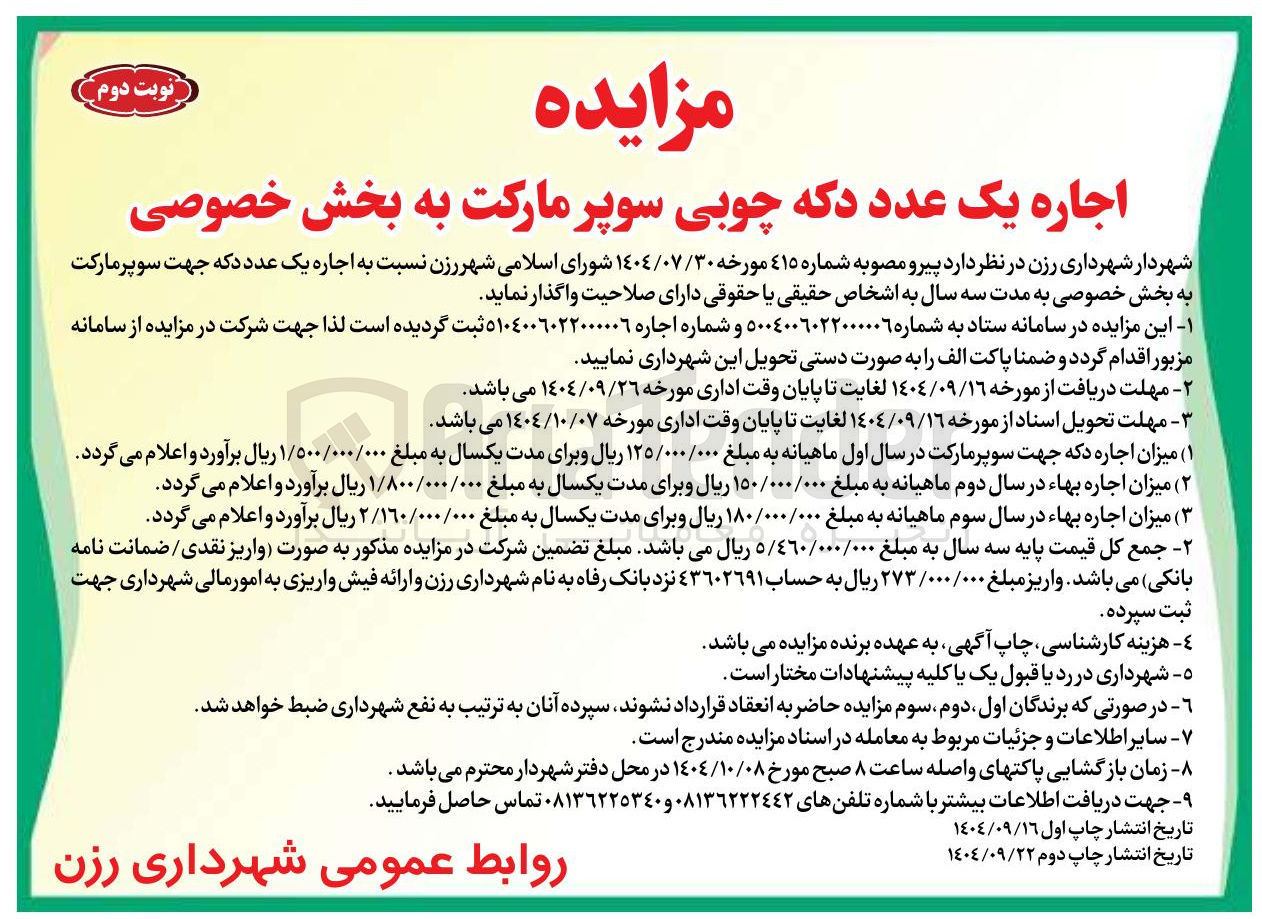 تصویر کوچک آگهی اجاره یک عدد دکه چوبی سوپر مارکت به بخش خصوصی