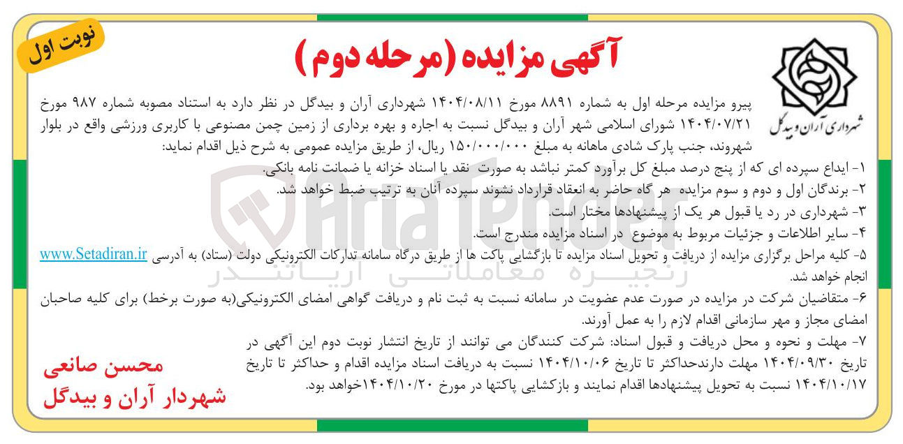 تصویر کوچک آگهی اجاره  و بهره برداری زمین چمن مصنوعی