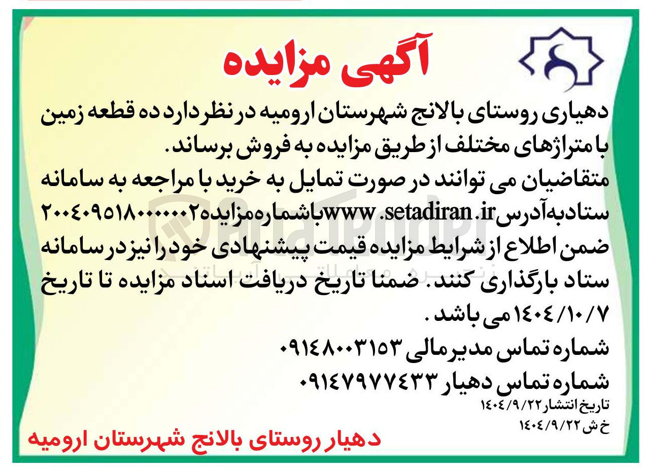 تصویر کوچک آگهی فروش ده قطعه زمین با متراژهای مختلف