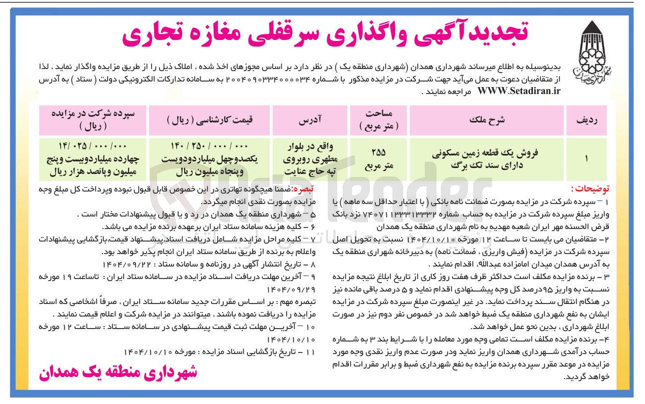 تصویر کوچک آگهی فروش یک قطعه زمین مسکونی