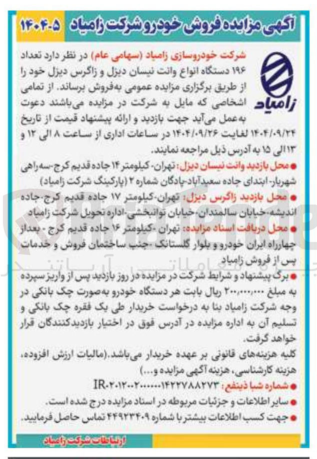 تصویر کوچک آگهی فروش تعداد ۱۹۶ دستگاه انواع وانت نیسان دیزل و زاگرس دیزل