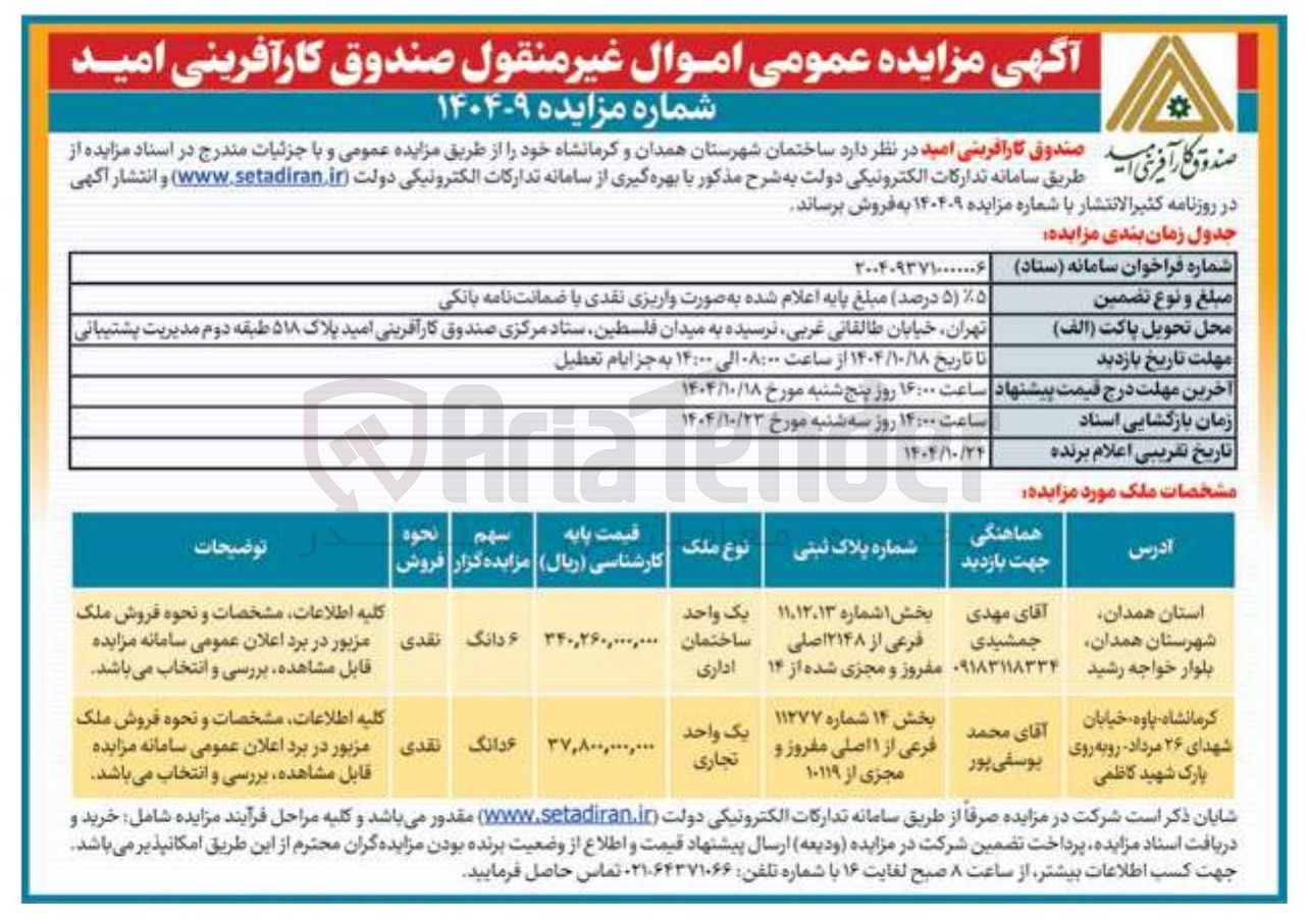 تصویر کوچک آگهی مزایده اموال غیر منقول
