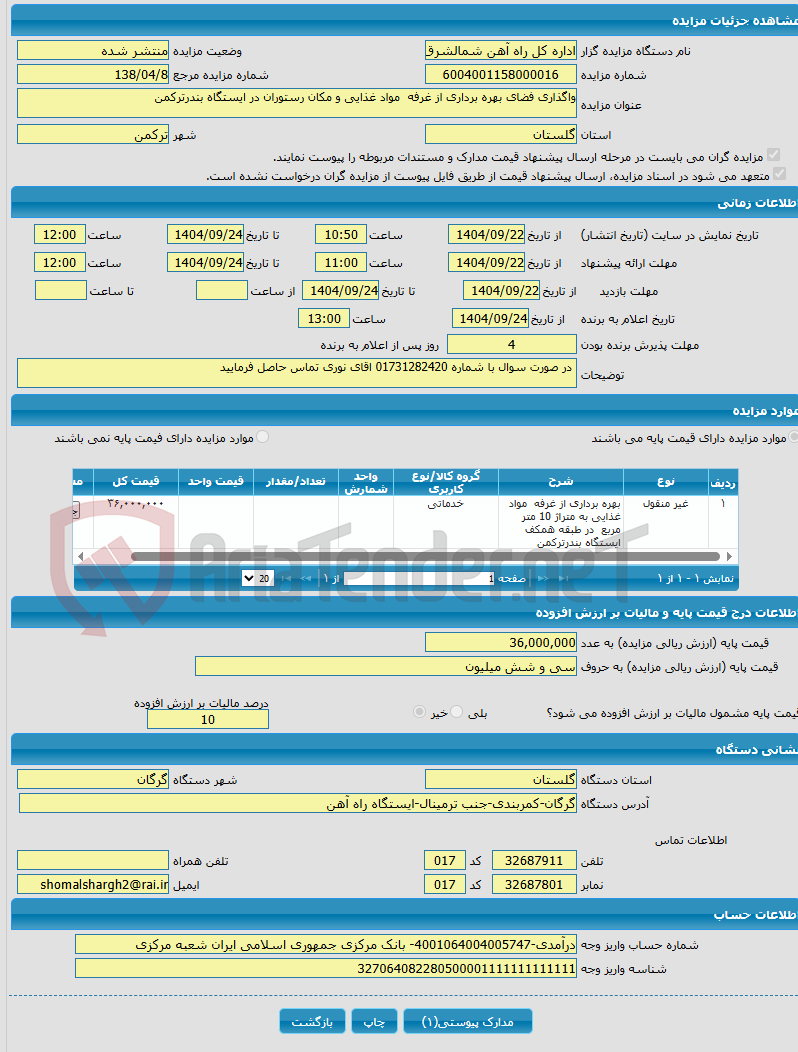 تصویر کوچک آگهی واگذاری فضای بهره برداری از غرفه مواد غذایی و مکان رستوران در ایستگاه بندرترکمن