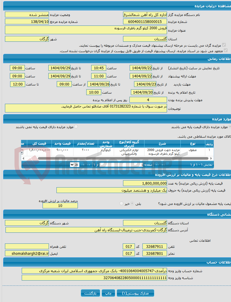 تصویر کوچک آگهی فروش 2000 کیلو گرم باطری فرسوده