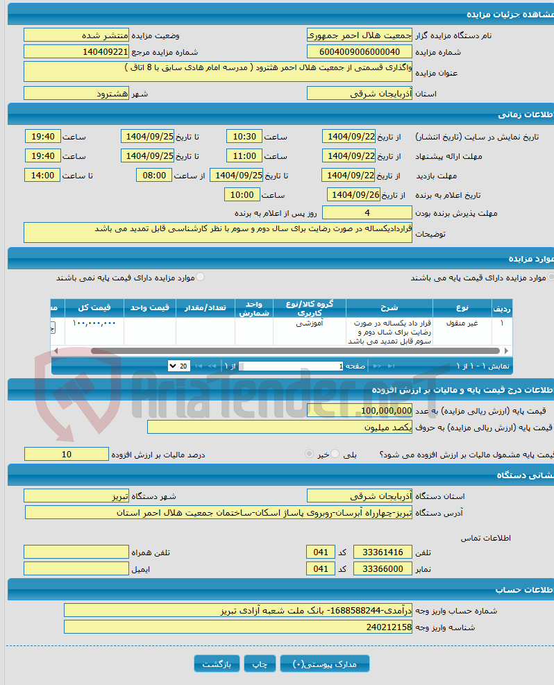تصویر کوچک آگهی واگذاری قسمتی از جمعیت هلال احمر هثترود ( مدرسه امام هادی سابق با 8 اتاق )