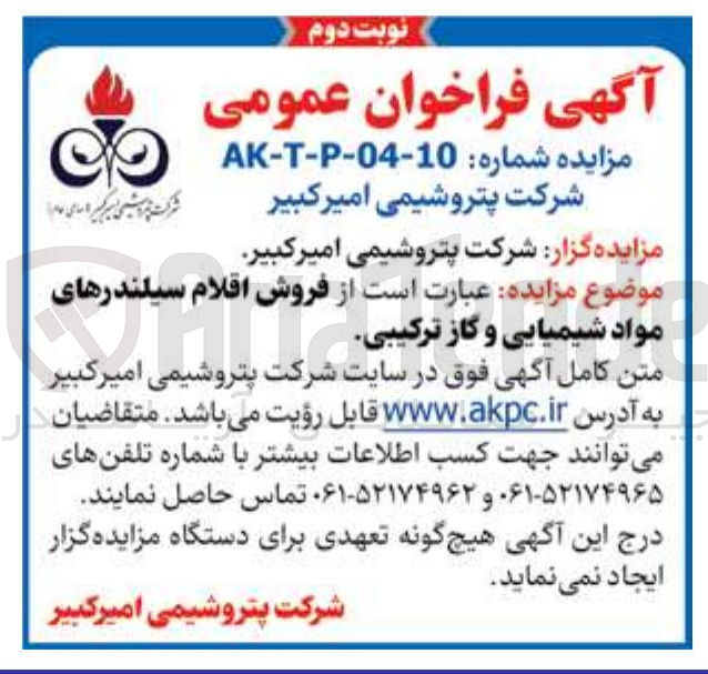 تصویر کوچک آگهی فروش اقلام سیلندرهای مواد شیمیایی و گاز ترکیبی