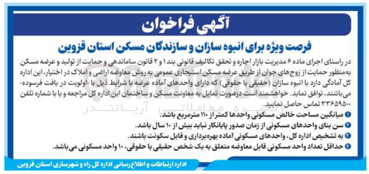 تصویر کوچک آگهی  عرضه مسکن به منظور حمایت از زوجهای جوان 