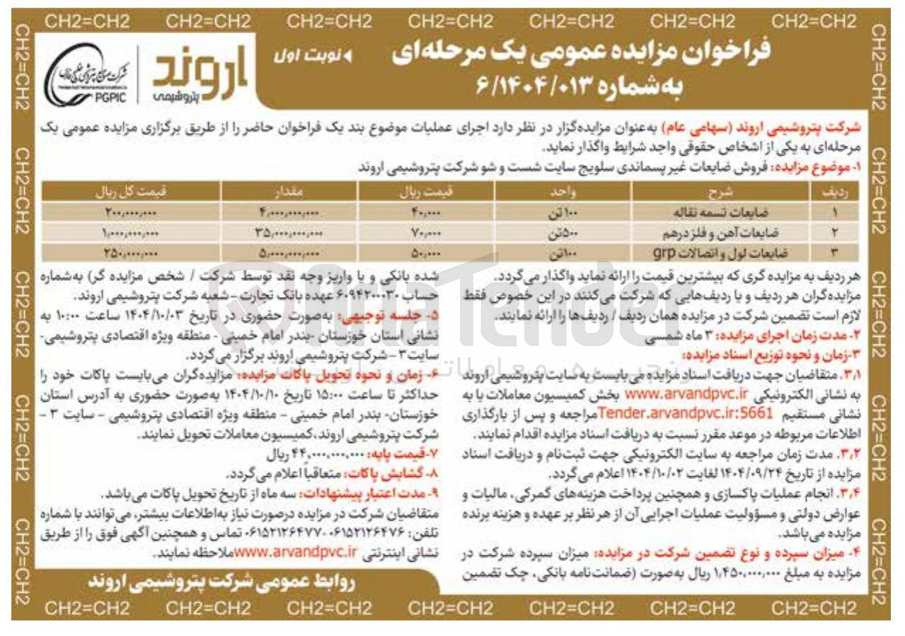 تصویر کوچک آگهی ضایعات لوله و اتصالات grp