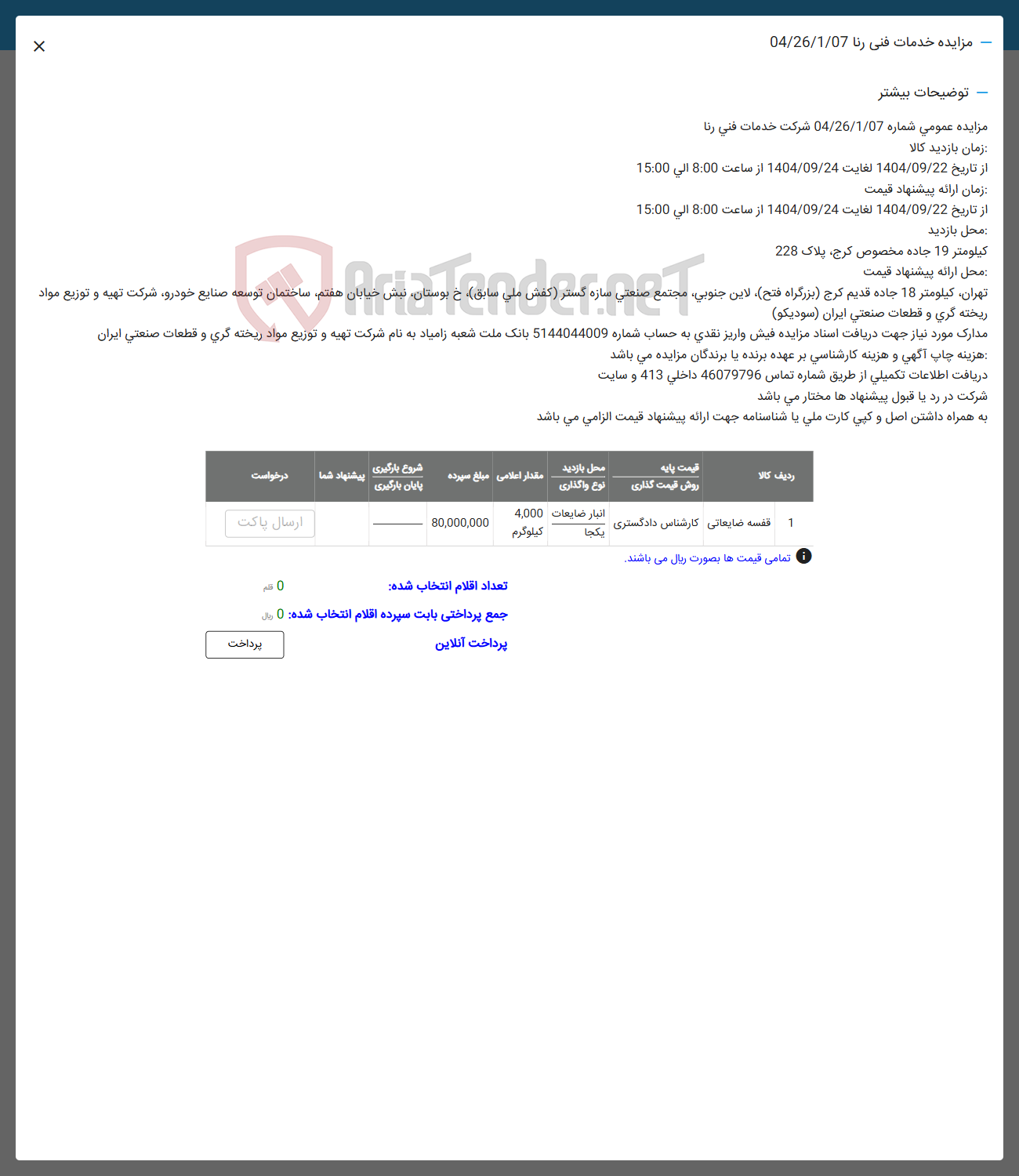 تصویر کوچک آگهی قفسه ضایعاتی