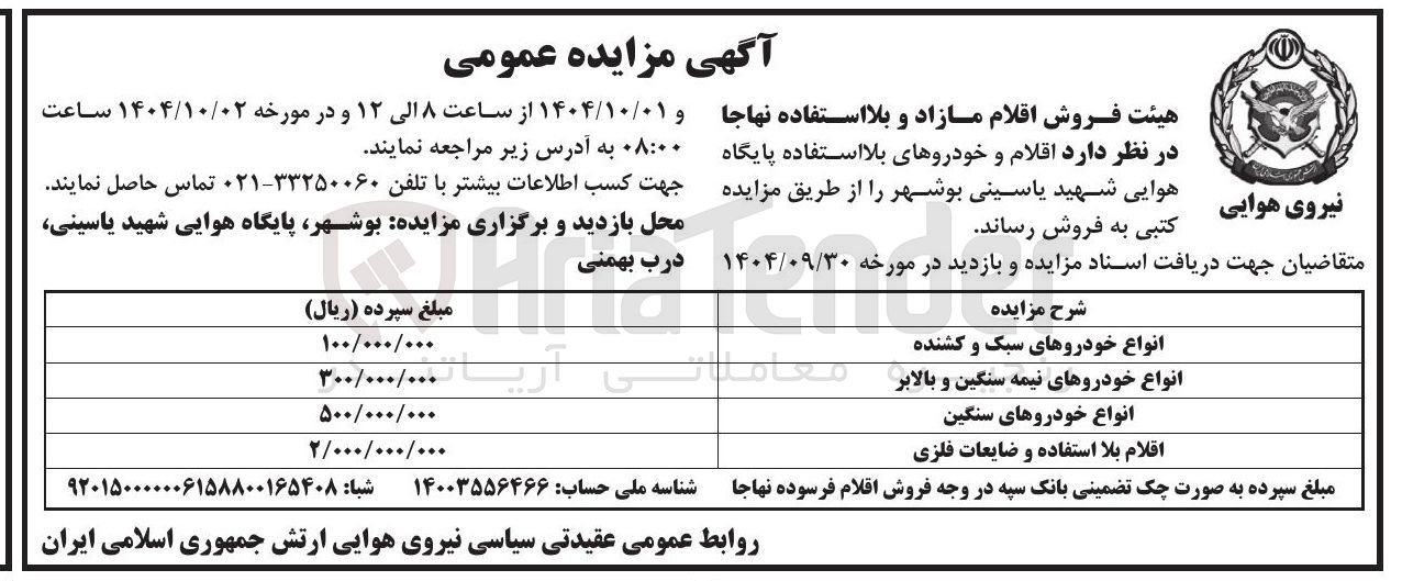 تصویر کوچک آگهی فروش اقلام مازاد و بلااستفاده 