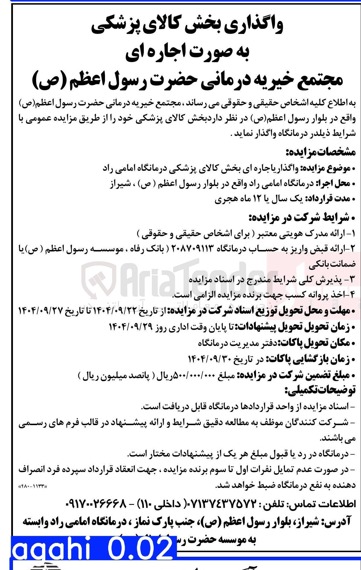 تصویر کوچک آگهی واگذاری اجاره بخش کالا پزشکی درمانگاه