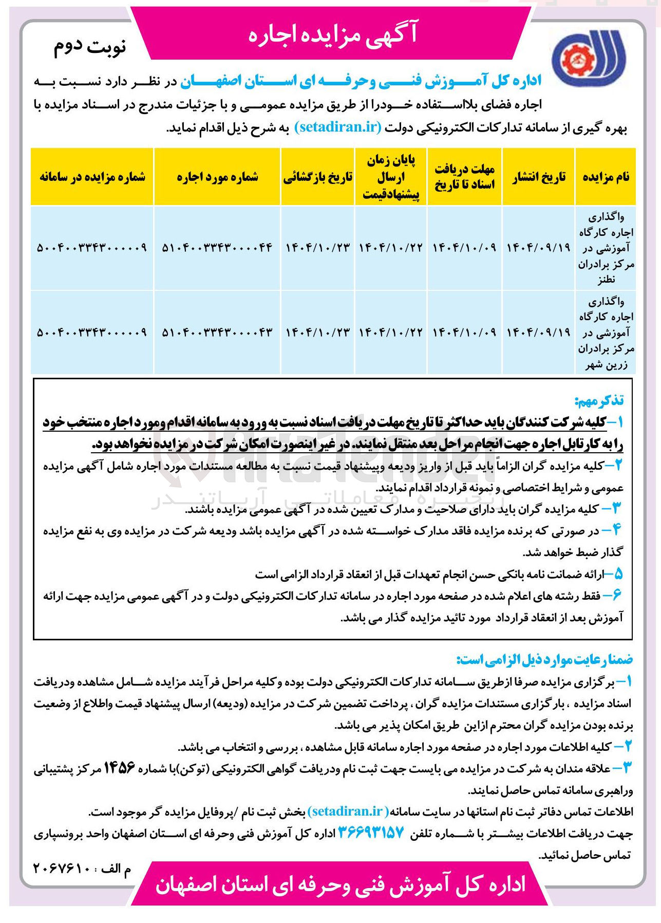 تصویر کوچک آگهی واگذاری اجاره کارگاه آموزشی