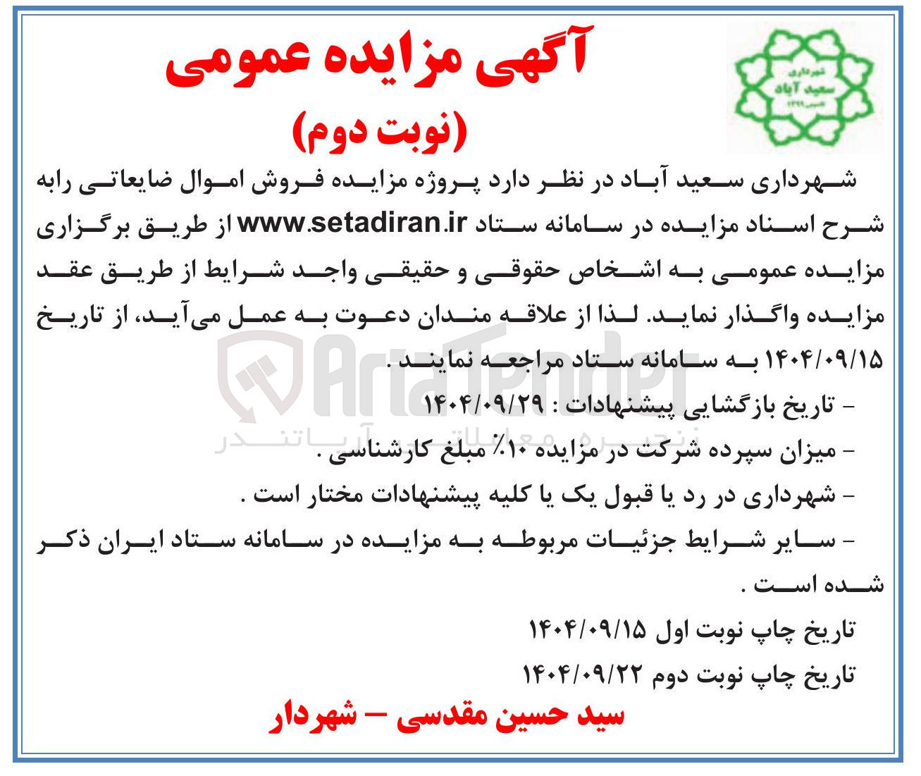 تصویر کوچک آگهی فروش اموال ضایعاتی
