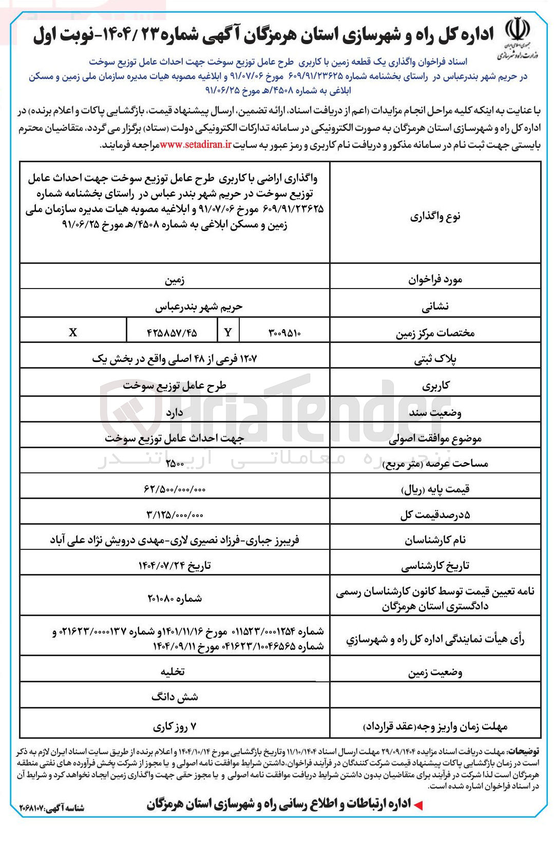 تصویر کوچک آگهی واگذاری یک قطعه زمین با کاربری طرح عامل توزیع سوخت