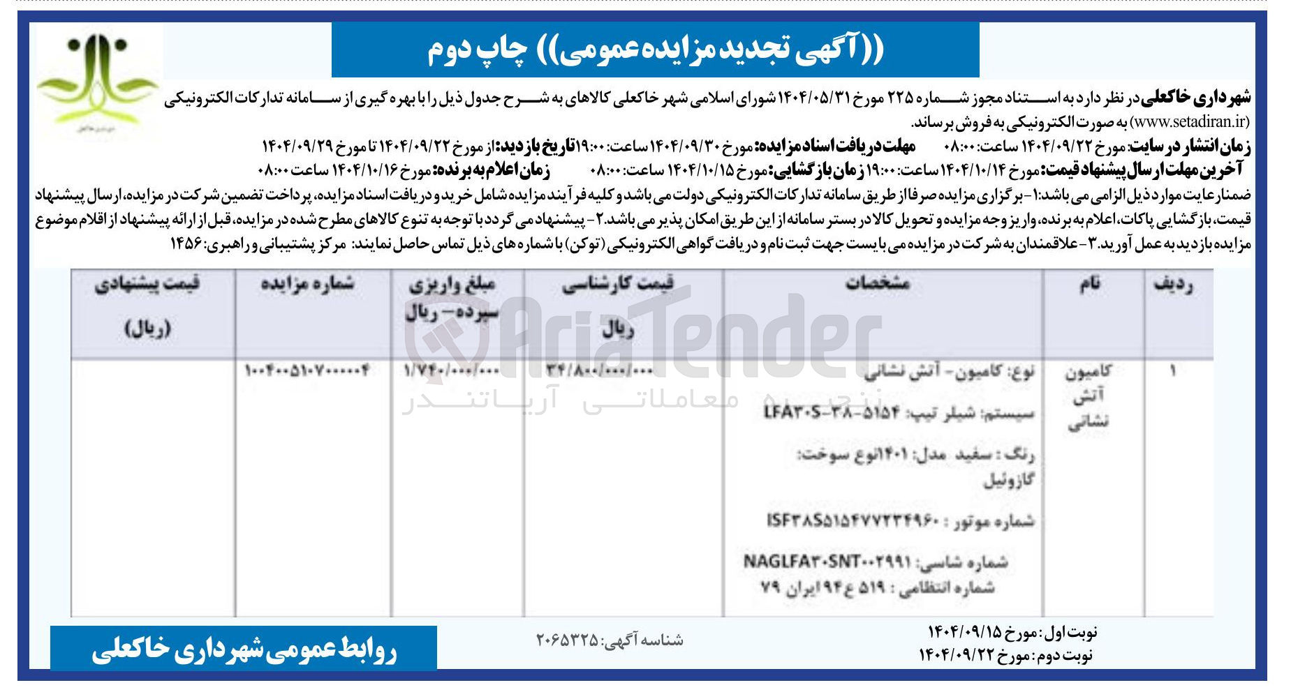 تصویر کوچک آگهی کامیون اتش نشانی