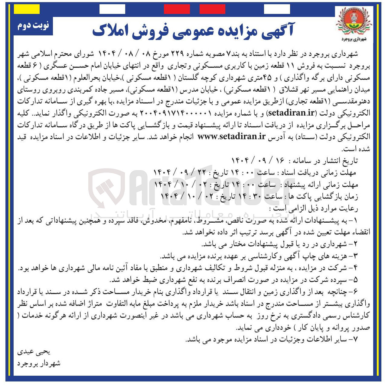 تصویر کوچک آگهی فروش ۱۱ قطعه زمین با کاربری مسکونی و تجاری 