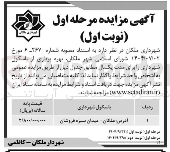 تصویر کوچک آگهی بهره برداری از باسکول شهرداری