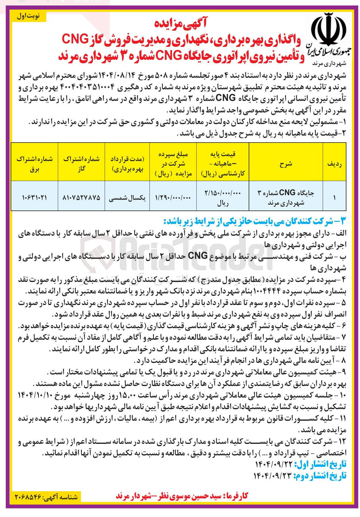 تصویر کوچک آگهی واگذاری بهره برداری نگهداری و مدیریت فروش گاز CNG