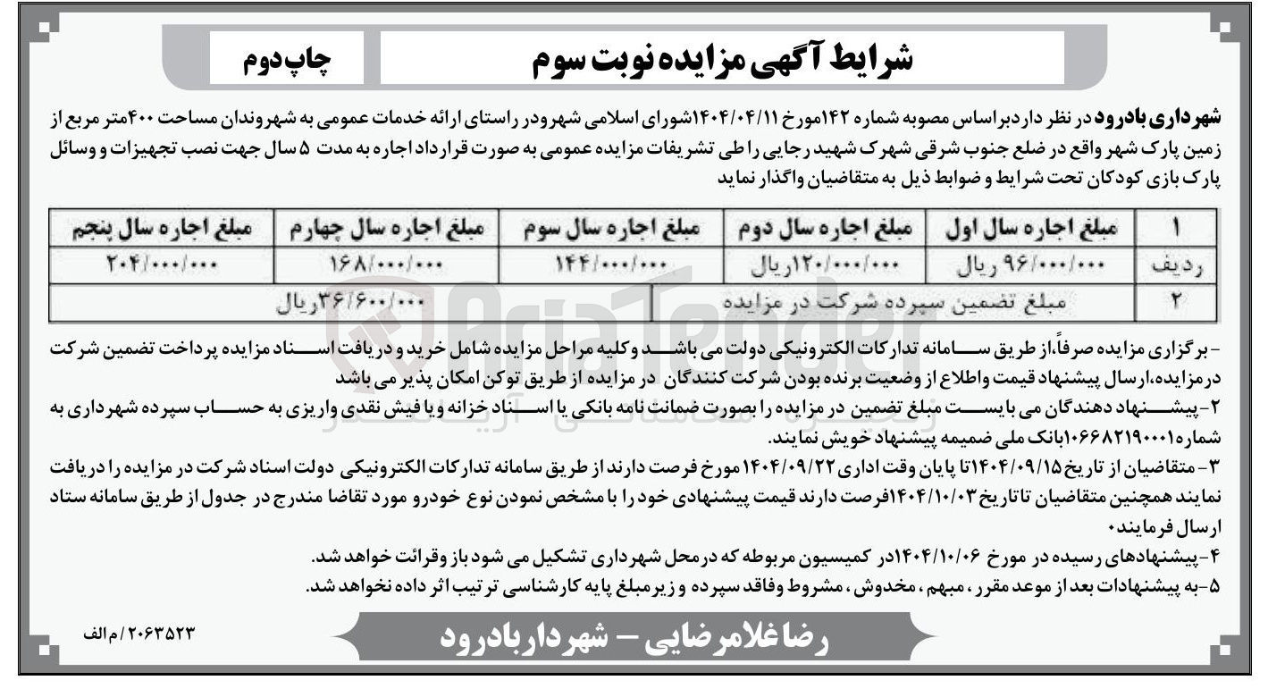 تصویر کوچک آگهی واگذاری مساحت ۴۰۰ متر مربع از زمین پارک شهر