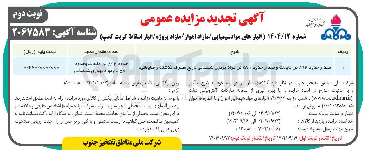 تصویر کوچک آگهی فروش مقدار حدود ۸۹۴ تن مایعات و مقدار حدود ۵۷۱ تن مواد پودری شیمیایی تاریخ مصرف گذشته و ضایعاتی