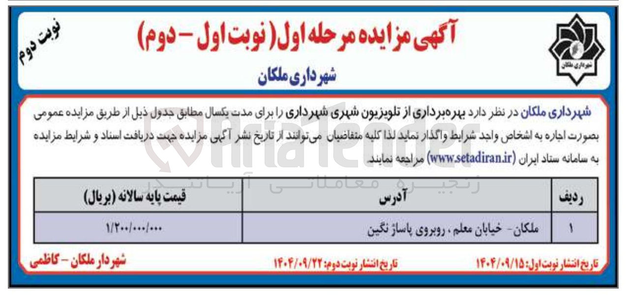 تصویر کوچک آگهی بهره برداری از تلویزیون شهری