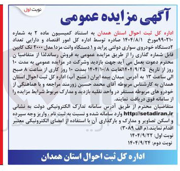 تصویر کوچک آگهی فروش تعداد ۲ دستگاه خودروی سواری دولتی پراید و ۱ دستگاه وانت مزدا مدل ۲۰۰۰ تک کابین قابل شماره گذاری