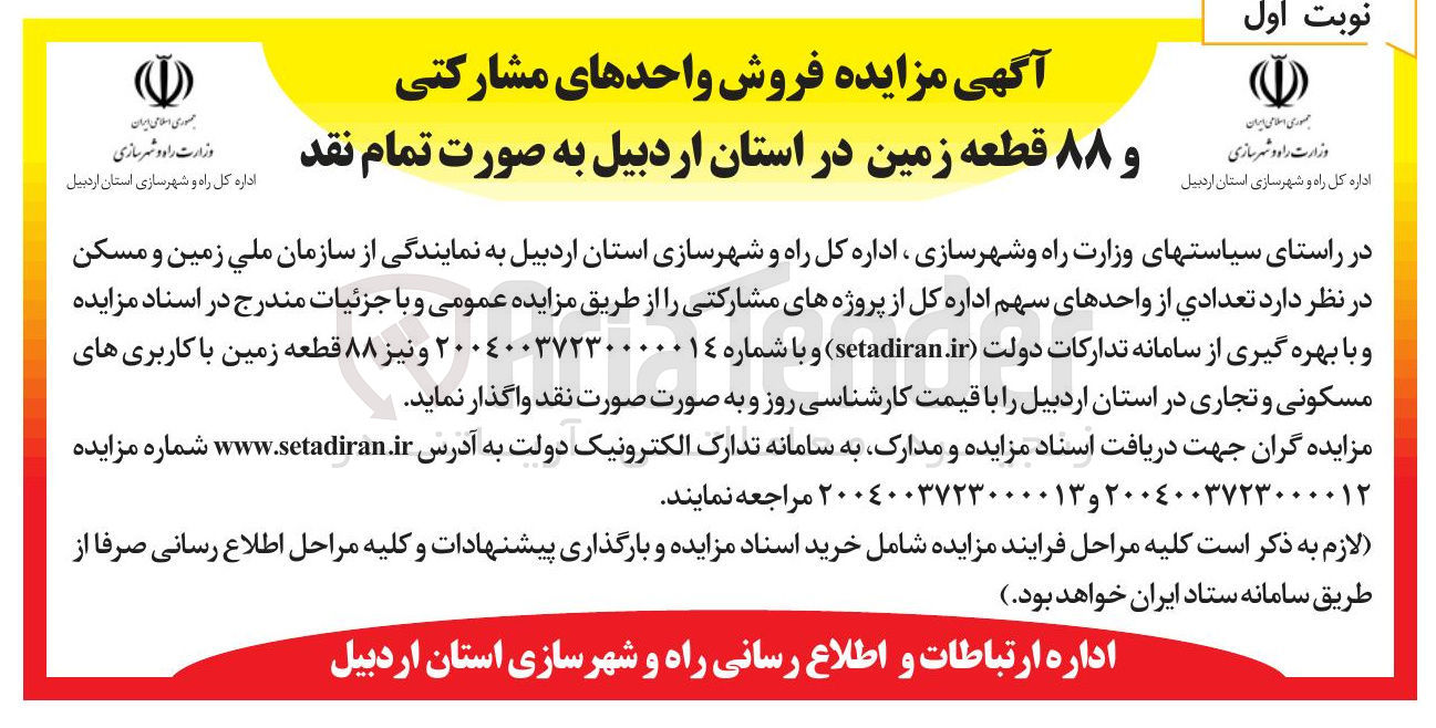 تصویر کوچک آگهی فروش واحدهای مشارکتی و ۸۸ قطعه زمین