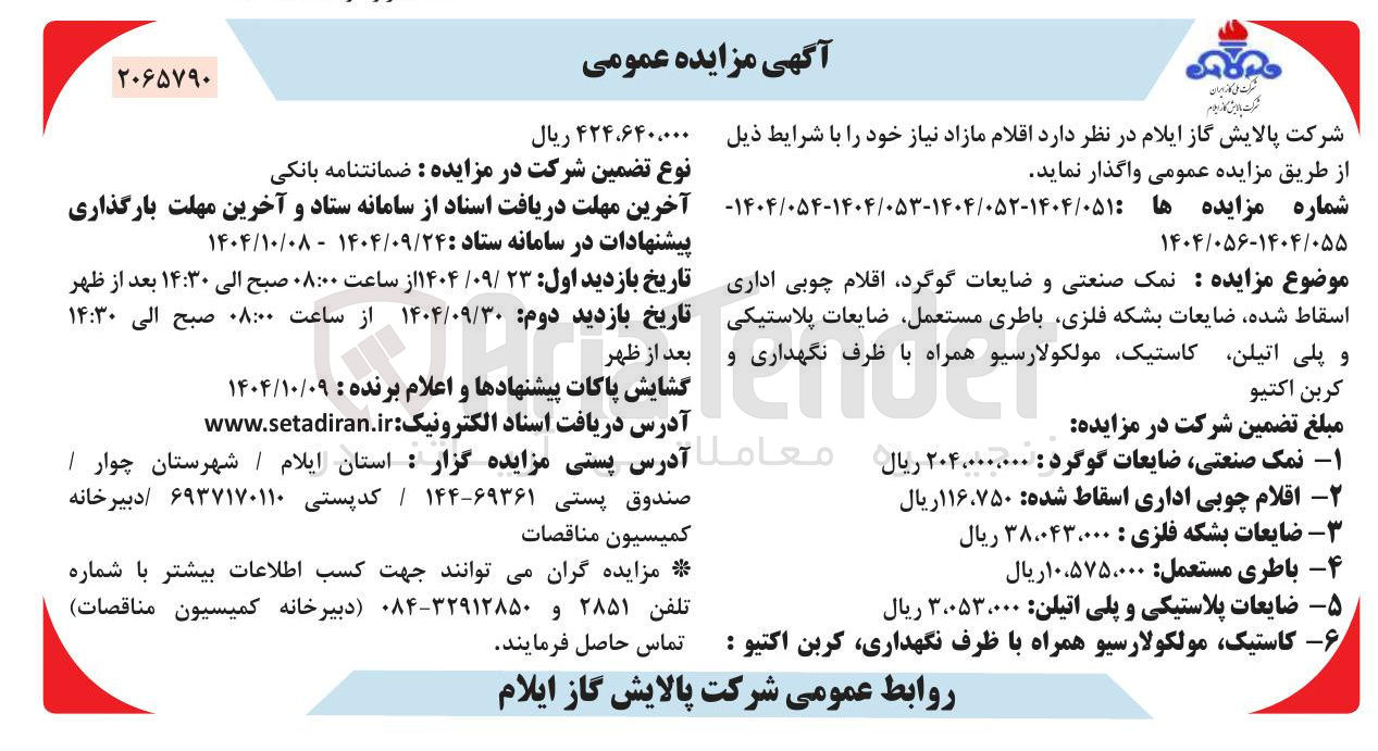 تصویر کوچک آگهی نمک صنعتی و ضایعات گوگرد اقلام چوبی اداری اسقاط شده ضایعات بشکه فلزی باطری مستعمل ضایعات پلاستیکی و پلی اتیلن ، کاستیک مولکولارسیو همراه با ظرف نگهداری و مولکولارسیو همراه با ظرف نگهداری و کربن اکتیو 