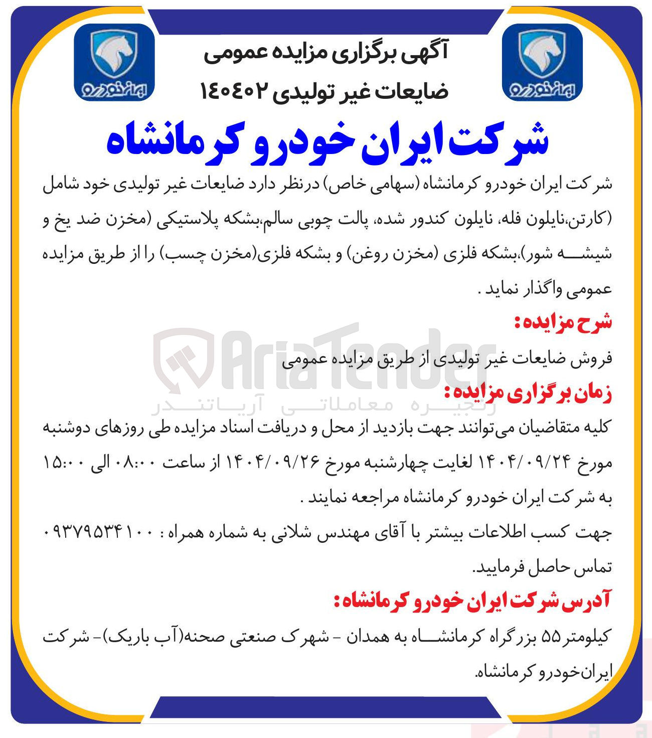 تصویر کوچک آگهی  ضایعات غیر تولیدی خود شامل کارتن نایلون فله نایلون کندور شده پالت چوبی سالم بشکه پلاستیکی مخزن ضد یخ و شیشه شور بشکه فلزی مخزن روغن و بشکه فلزی مخزن ( چسب