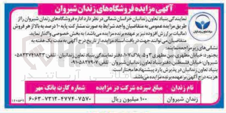 تصویر کوچک آگهی  مزایده فروشگاه های زندان 