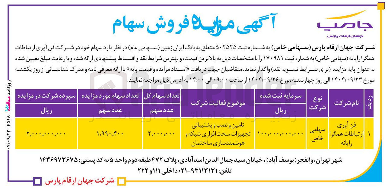 تصویر کوچک آگهی فروش سهام خود در شرکت فن آوری ارتباطات همگرا رایانه