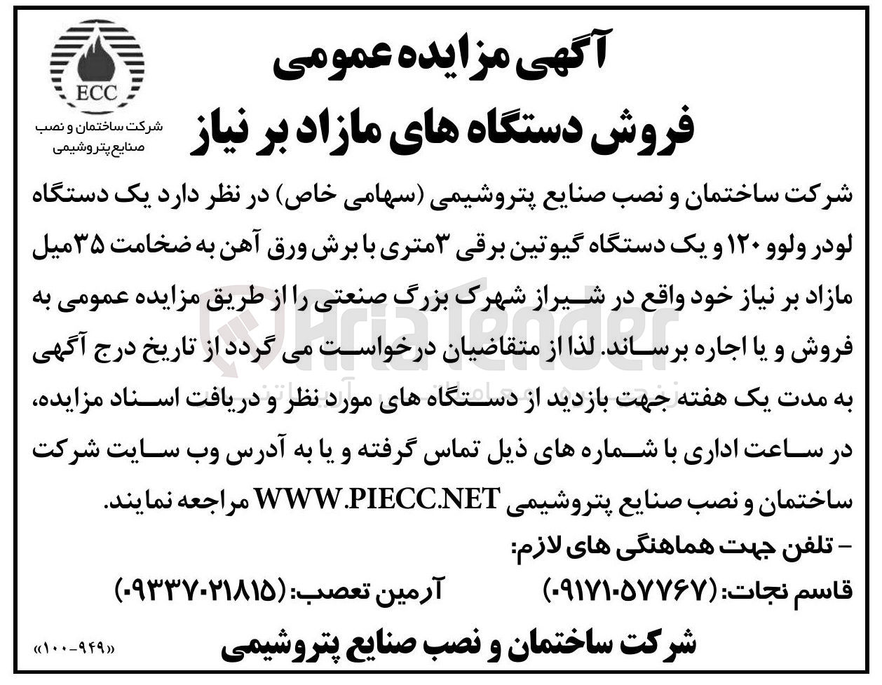 تصویر کوچک آگهی  یک دستگاه 
لودر ولوو ۱۲۰ و یک دستگاه گیوتین برقی ۳ متری با برش ورق آهن به ضخامت ۳۵ میل 
مازاد بر نیاز