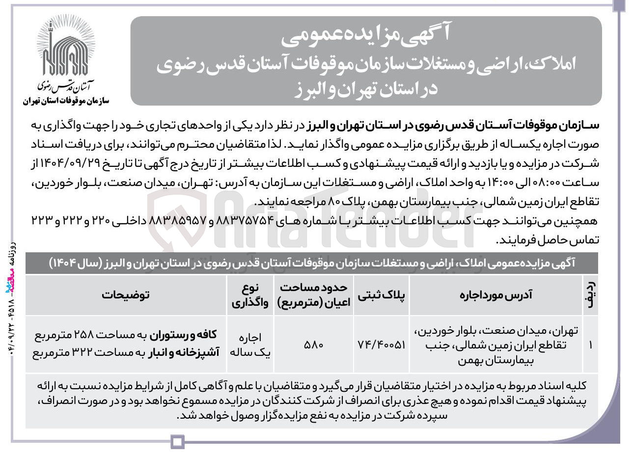 تصویر کوچک آگهی  مزایده عمومی املاک اراضی و مستغلات 