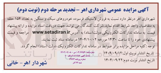 تصویر کوچک آگهی رفروش لاستیک فرسوده خودروهای سبک و سنگین به تعداد ۱۵۴ حلقه