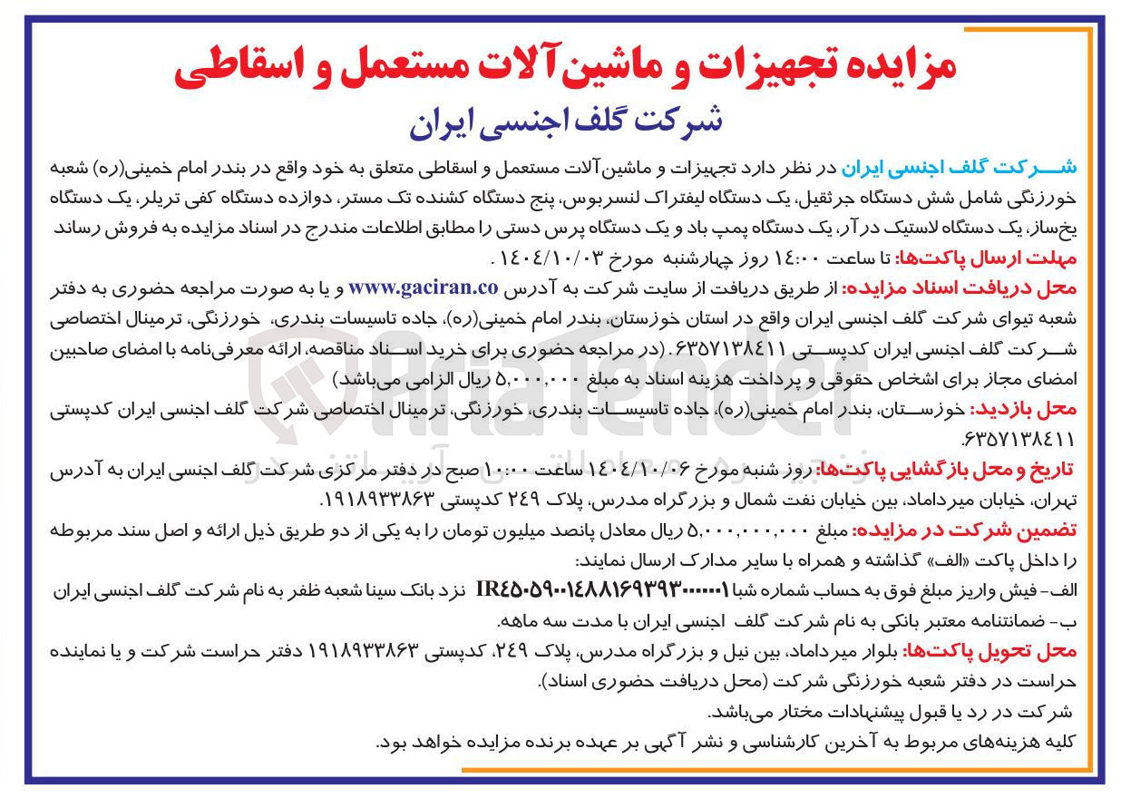 تصویر کوچک آگهی فروش تجهیزات و ماشین آلات مستعمل و اسقاطی