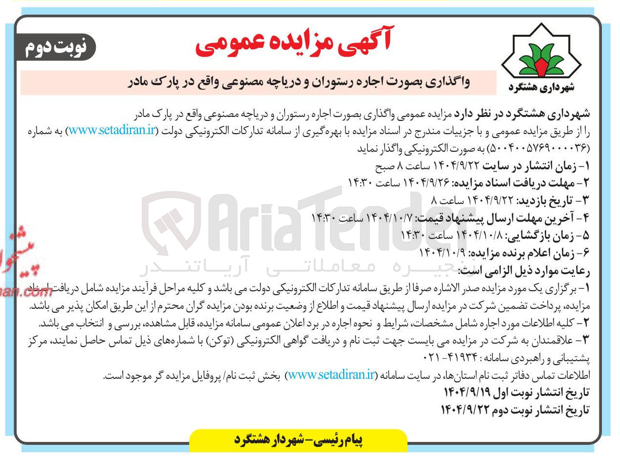 تصویر کوچک آگهی واگذاری بصورت اجاره رستوران و دریاچه مصنوعی