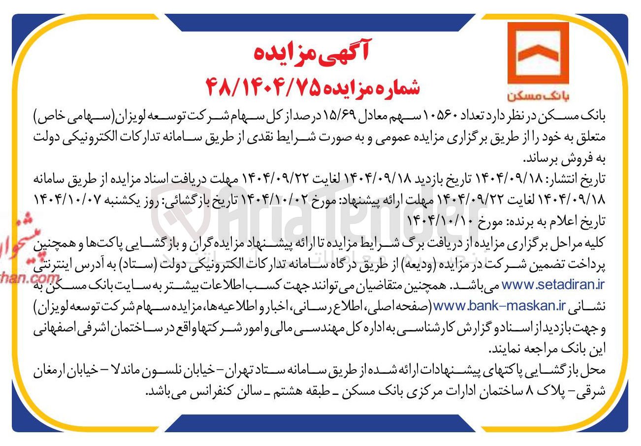 تصویر کوچک آگهی فروش تعداد ۱۰۵۶۰ سهم معادل ۱۵/۶۹ درصد از کل سهام شرکت توسعه لویزان