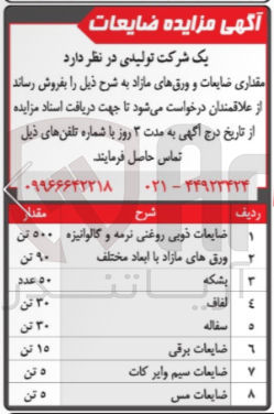 تصویر کوچک آگهی فروش مقداری ضایعات و ورق های مازاد 