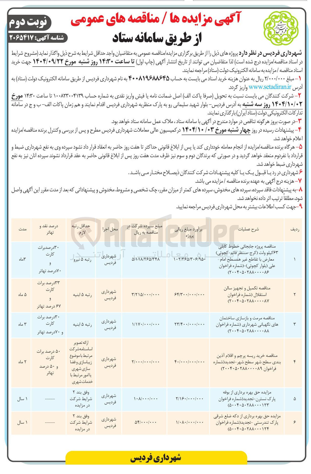 تصویر کوچک آگهی مزایده حق بهره برداری از دکه ضلع شرقی پارک تندرستی - تجدید ( شماره فراخوان ۵۰۰۴۰۵۰۲۸۸۰۰۰۱۳۴ ( 
