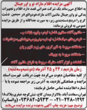 تصویر کوچک آگهی فروش اقلام و تجهیزات یدگی نو و اورجینال ماشین آلات مازاد 