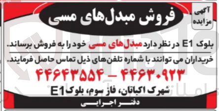 تصویر کوچک آگهی فروش مبدلهای مسی