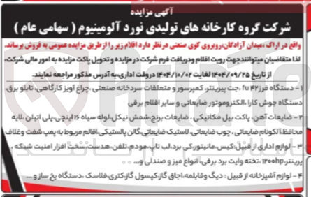 تصویر کوچک آگهی
دستگاه فرز ۴۲ تا جت پیرینتر کمپرسور و متعلقات سردخانه صنعتی چراغ آویز کارگاهی تابلو برق دستگاه جوش کارا الکتروموتور ضایعاتی و سایر اقلام برقی
ضایعات آهن پاکت بیل مکانیکی ضایعات برنج شمش نیکل لوله سیاه ۱۶ اینچی پلی اتیلن لایه محافظ آلکونام ضایعاتی چوب ضایعاتی لاستیک ضایعاتی گالن پالستیکی اقالم مربوط به پمپ شفت و غلاف
لوازم اداری از قبیل کیس مانیتورکی برد لب تاپ مودم تلفن هدست سخت افزار امنیت شبکه . پرینتر ۱۳۰۰hp تخته وایت برد برقی انواع میز و صندلی و ...
لوازم آشپزخانه از قبیل : دیگ و قابلمه اجاق گاز کپسول گاز کتری فلاسک دستگاه یخ ساز و