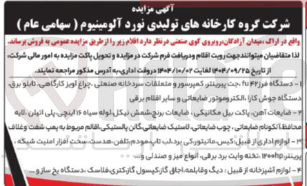 تصویر کوچک آگهی دستگاه فرز ۴۲ ۴۷ جت پیرینتر کمپرسور و متعلقات سردخانه صنعتی چراغ آویز کارگاهی ، تابلو برق دستگاه جوش کارا الکتروموتور ضایعاتی و سایر اقلام برقی
ضایعات آهن پاکت بیل مکانیکی ضایعات برنج شمش نیکل لوله سیاه ۱۶ اینچی پلی اتیلن لایه محافظ الكونام ضایعاتی چوب ضایعاتی لاستیک ضایعاتی گالن پالستیکی اقالم مربوط به پمپ شفت و غلاف
- لوازم اداری از قبیل کیس مانیتور کی برد لب تاپ مودم تلفن هدست سخت افزار امنیت شبکه . پرینتر ۱۳۰۰hp تخته وایت برد برقی انواع میز و صندلی و ...
-- لوازم آشپزخانه از قبیل دیگ و قابلمه اجاق گاز کپسول گاز کتری فلاسک دستگاه یخ ساز و