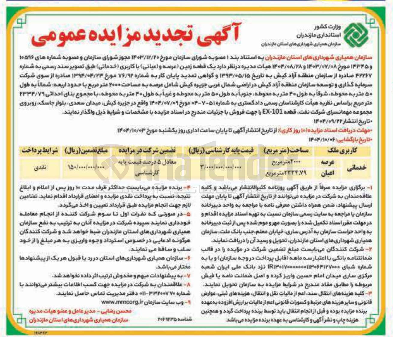 تصویر کوچک آگهی  یک قطعه زمین عرصه و اعیانی با کاربری خدماتی 