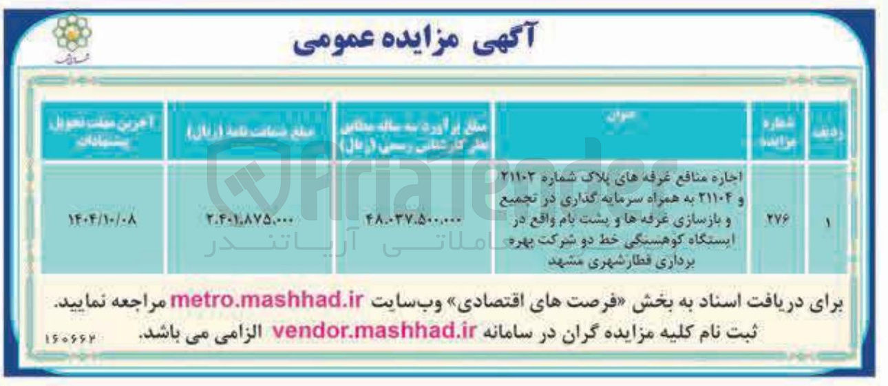 تصویر کوچک آگهی اجاره منافع غرفه های پلاک شماره ۲۱۱۰۲ و ۲۱۱۰۴ به همراه سرمایه گذاری در تجمیع و بازسازی غرفه ها و پشت بام واقع در ایستگاه ک