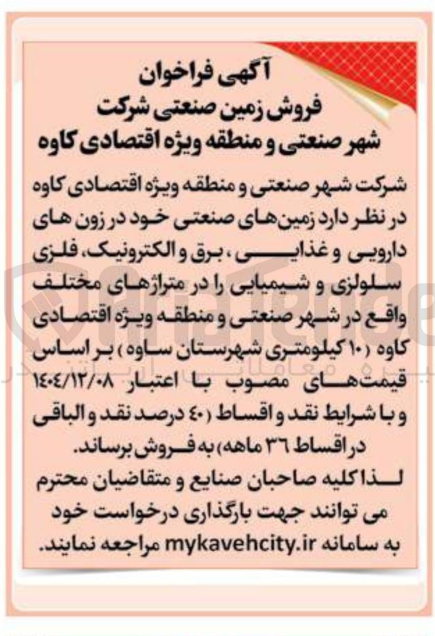 تصویر کوچک آگهی فروش زمین صنعتی