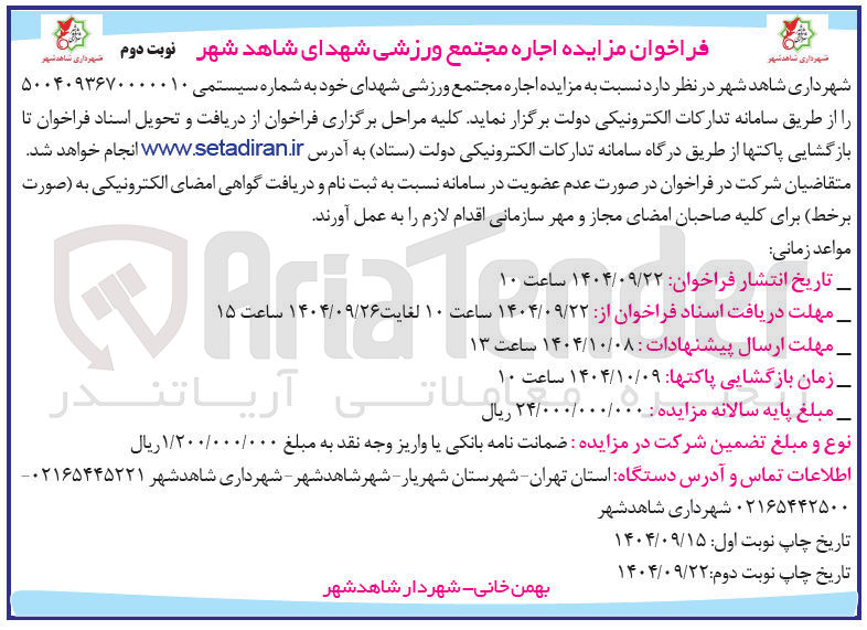 تصویر کوچک آگهی  اجاره مجتمع ورزشی شهدای خود